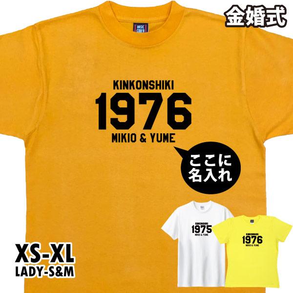 金婚式 両親 父親 母親 夫婦 ペア お祝い 贈り物 パーティ 飾りつけ 衣装 撮影用 Tシャツ 名入れ 金 ゴールド 結婚記念日 50年 50周年 年 1501 1500 5001 085