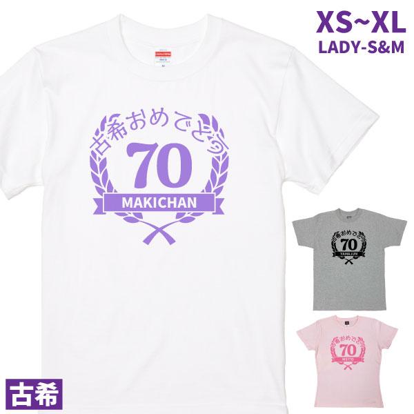 古希祝い プレゼント 母 名入れ Tシャツ おしゃれ メッセージ 男性 女性 父 月桂冠 めでたい 記念 言葉 古希 オリジナル お祝い 特別感 紫 1501 1500 085