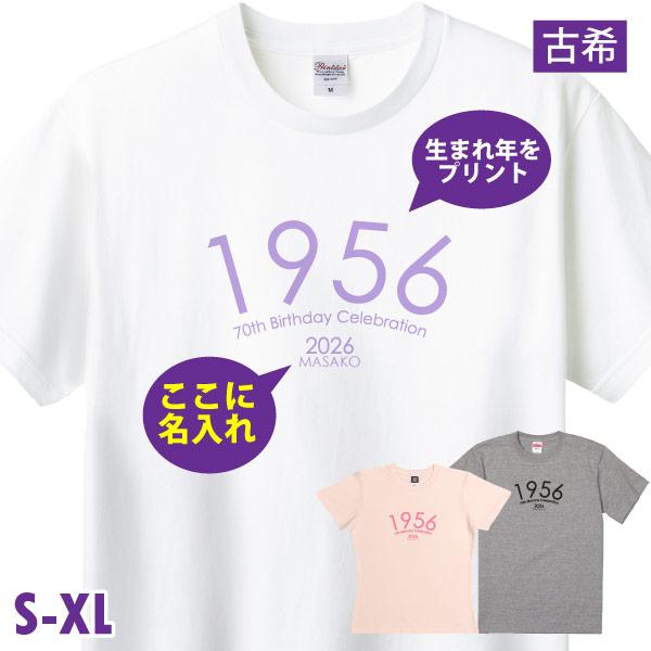 古希 祝い 2026年 女性 男性 名入れ シンプル Tシャツ おしゃれ プレゼント 生まれ年 古稀のお祝い 紫 ピンク プリント 名前 白 古稀 西暦 特別感 1501 1500 085