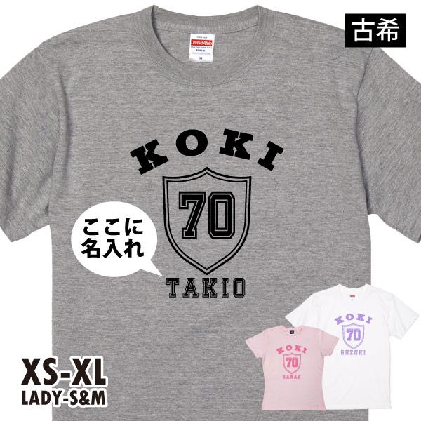 古希のお祝い エンブレム 名入れ プレゼント 男性 女性 Ｔシャツ ティーシャツ 古希 70歳 父 母 おしゃれ 安い オリジナル 名前 プリント メンズ 1501 1500 085