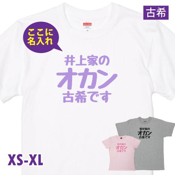 古希 祝い オカン 父 親父 名入れ おもしろ Tシャツ 古希のお祝い プレゼント メッセージ 男性 家族 面白 古希祝い オリジナル 品 仕方  名前 1501 1500 085