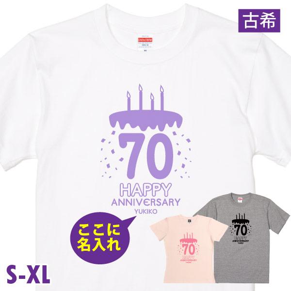 BASIC COVER 古希 お祝い ケーキ バースデー 名入れ Tシャツ かわいい