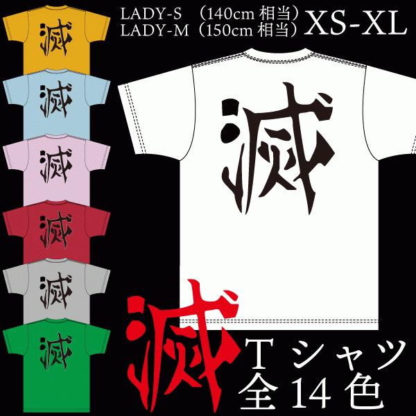 鬼滅 鬼滅の刃 風 鬼殺隊 隊服 滅 キャラクター 半袖 Tシャツ 仮装 男女兼用 コスプレ衣装 子供 大人 キッズ キャラ きめつのやいば 1500 1501 085 5001 Metsu2 Tシャツのbasic Cover 通販 Yahoo ショッピング