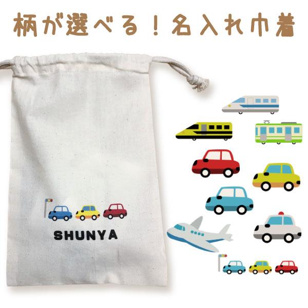名入れ 巾着 乗り物 車 新幹線 電車 上履き入れ お着替え入れ コップ
