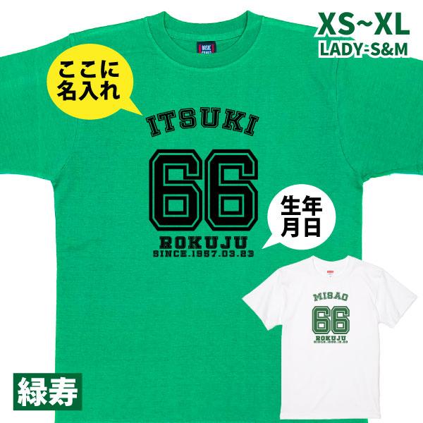 緑寿 66歳のお祝い 野球 ユニフォーム 名入れ Tシャツ 背番号 スポーツ プレゼント 男性 女性 贈り物 退職 66歳 野球好き 草野球 65歳 退職祝い 1501 1500 085