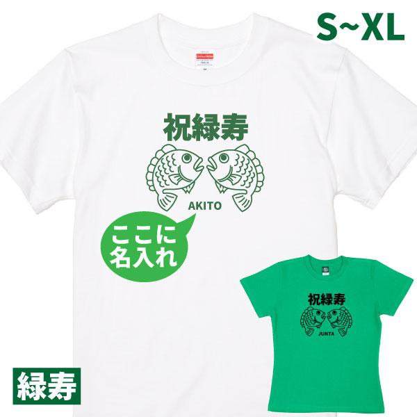 66歳 誕生日プレゼント 六十六歳 メンズ レディース お祝い 緑寿 ろくじゅ 名入れ Tシャツ 父 母 夫婦 お揃い イラスト ギフト 贈り物 家族 1501 1500 085