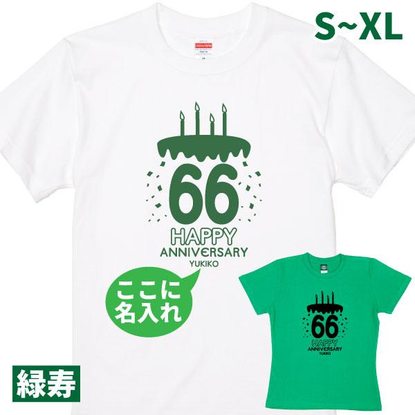66歳のお祝い ケーキ バースデー 名入れ プレゼント Tシャツ 緑寿 緑色 女性 男性 夫婦 母 父 おそろい 記念 贈り物 ギフト 誕生日 かわいい 66歳 1501 1500 085