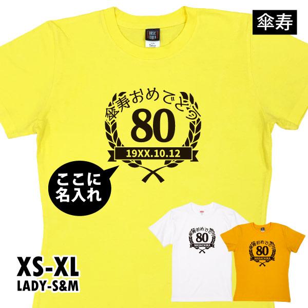 傘寿祝い プレゼント 月桂冠  名前 名入れ Ｔシャツ ちゃんちゃんこ のかわり 母 父 男性 女性 傘寿 80歳 お祝い 衣装 服 家族写真 記念 品 1501 1500 5001 085