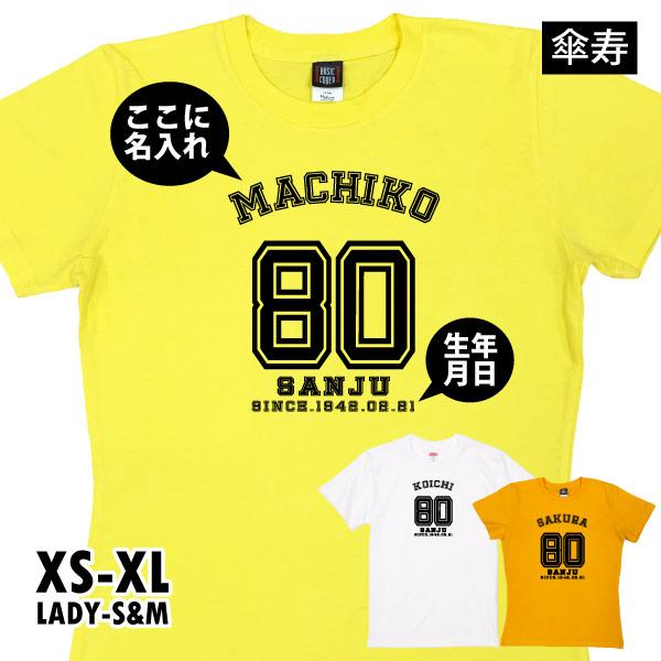 傘寿 祝い 名入れ ユニフォーム 野球 Tシャツ プレゼント 80歳 何歳 男性 女性 傘寿のお祝い 野球好き 観戦 おしゃれ 傘寿祝い 特別感 品 1501 1500 5001 085