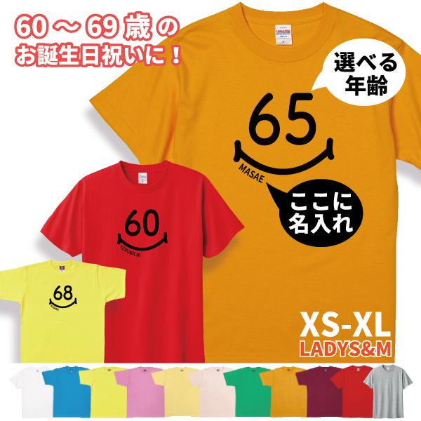 BASIC COVER 60代 名入れ スマイル 還暦 緑寿 Tシャツ 誕生日