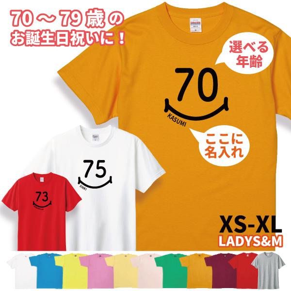 70代 名入れ Tシャツ 誕生日 プレゼント 70歳 71歳 75歳 72歳 73歳 74歳 76歳 77歳 78歳 79歳 男性 女性 父 母 両親 祖父 祖母 贈り物 1501 1501 1500 5001 085