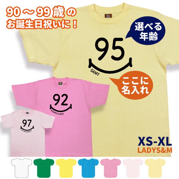 敬老の日 90代 誕生日 名入れ Tシャツ 90歳 91歳 92歳 93歳 94歳 95歳 96歳 97歳 98歳 99歳 プレゼント 男性 女性 祖父 祖母 ギフト 記念 1501 1500 085