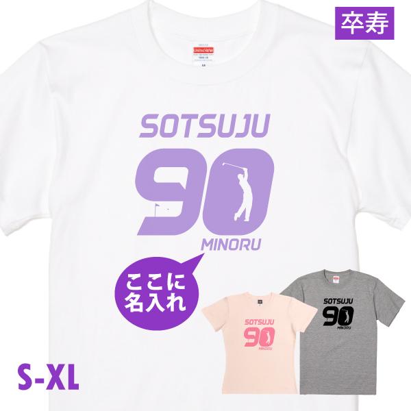 卒寿のお祝い ゴルフ 名入れ プレゼント 男性 女性 Ｔシャツ 卒寿祝い 90歳 父 ゴルフウェア 景品 大会 賞品 贈り物 ゴルフ好き 祖父 兄 弟 シャツ1501 1500 085
