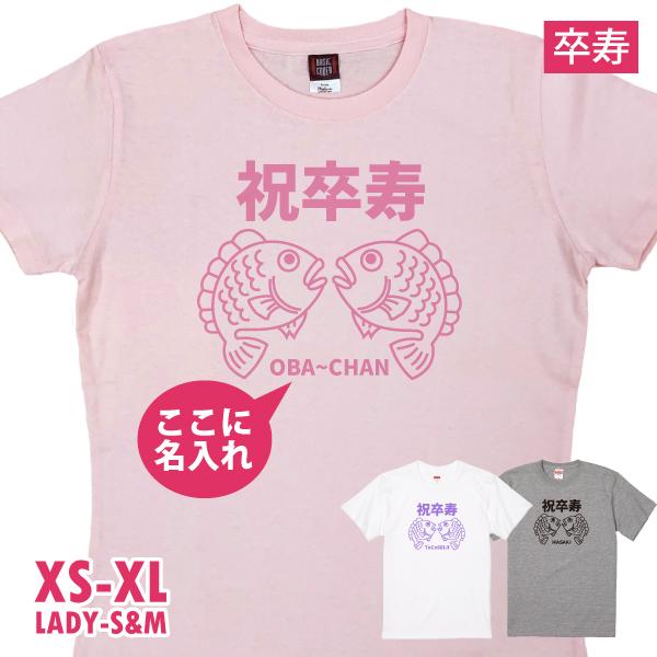 卒寿 90歳 イラスト 名入れ 卒寿のお祝い プレゼント 言葉 Tシャツ メッセージ 男性 女性 父 母 卒寿祝い お祝い おしゃれ 九十歳 夫婦 鯛 1501 1500 085
