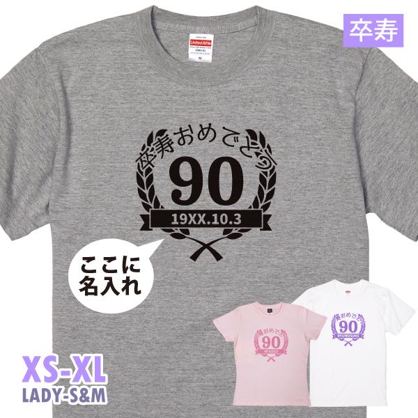卒寿祝い プレゼント 月桂冠 卒寿 名入れ 名前 Tシャツ オリジナル 90歳 おしゃれ 記念 男性 女性 おそろい 家族 夫婦 卒寿のお祝い 品 紫 黒 1501 1500 085