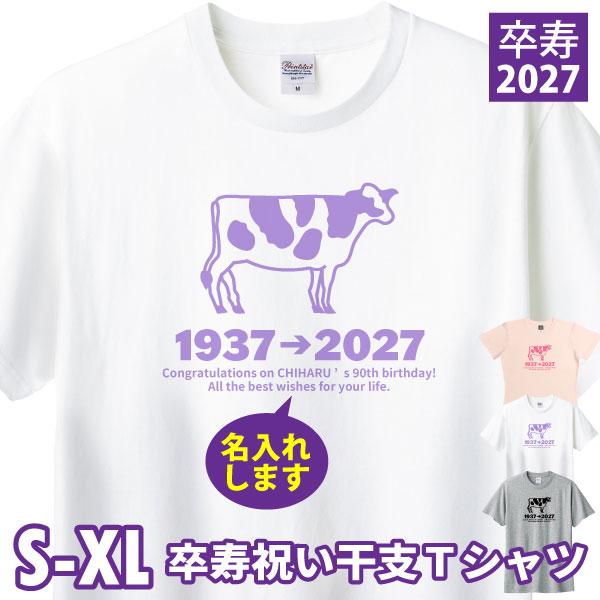 2027年版 卒寿 卒寿祝い Tシャツ お祝い 干支 うし 丑 牛 名入れ プレゼント 男性 女性 父 母 オリジナル 90歳 九十歳 メッセージ イラスト 記念 1501 1500 085