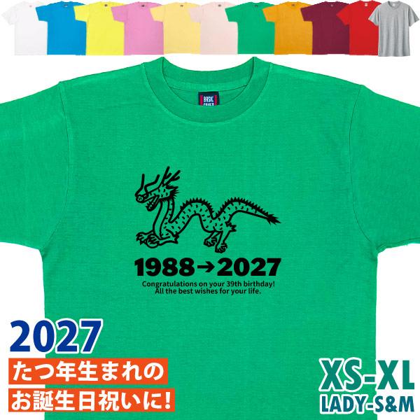 2027年 辰 辰年 干支 女性 男性 誕生日 Ｔシャツ 祝い プレゼント 龍 ドラゴン 還暦 99歳 87歳 75歳 63歳 51歳 39歳 27歳 15歳 贈り物 オリジナル 1501 1500 085