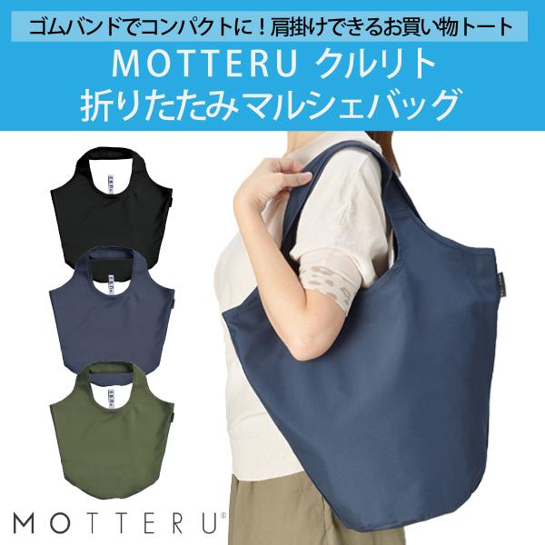 エコバッグ お買い物バッグ 折りたたみ コンパクト レジ袋 おしゃれ レジバッグ 男女兼用 モッテル Motteru クルリト マルシェ 無地 シンプル 送料無料 Tr1035 Tr 1035 Tシャツのbasic Cover 通販 Yahoo ショッピング