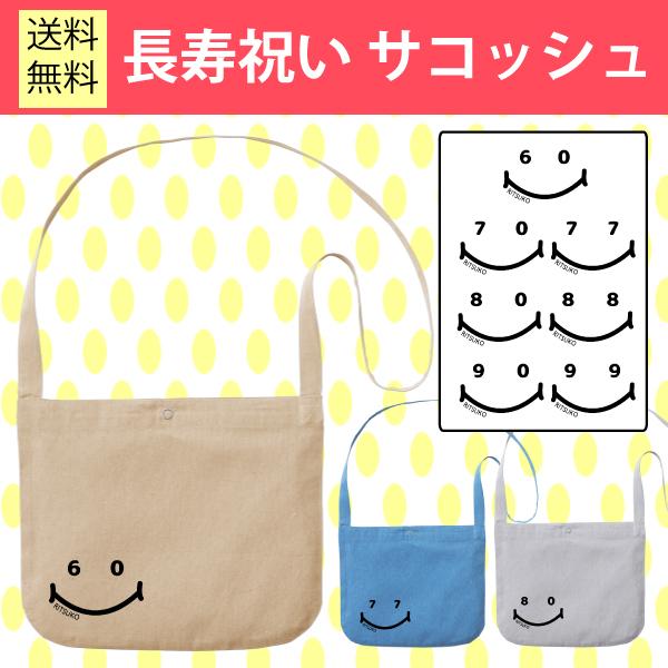 還暦 祝い 古希 喜寿 傘寿 米寿 白寿 卒寿 長寿祝い 名入れ ニコニコ マーク サコッシュ プレゼント バッグ ギフト 男性 女性 かわいい オリジナル 1073 Tyo Tt1 Tシャツのbasic Cover 通販 Yahoo ショッピング