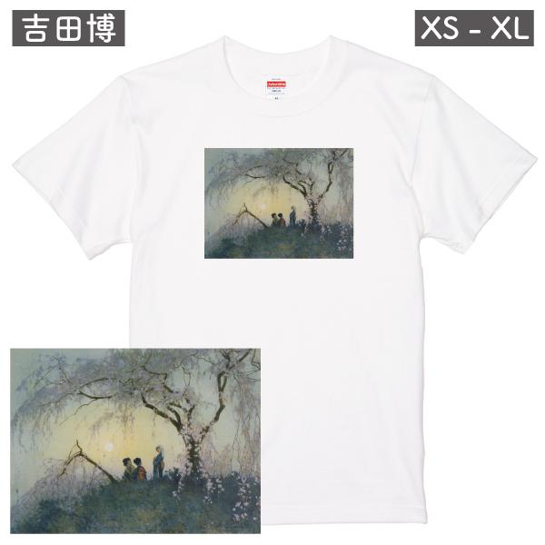 吉田博 雲井桜 アート ｔシャツ 桜 和 和風 日本 絵画 名画 浮世絵 洋画 芸術 風景 風景画 自然 山 グッズ お土産 送料無料 ポイント消化 1500 085 Yoshidahiroshi T 4 Tシャツのbasic Cover 通販 Yahoo ショッピング