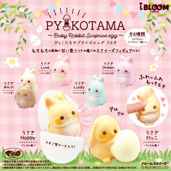 BLOOM（おもちゃ） スクイーズ ブルーム ぴょこたまサプライズ