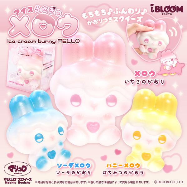 BLOOM（おもちゃ） ブルーム スクイーズ アイスうさぎのメロウ