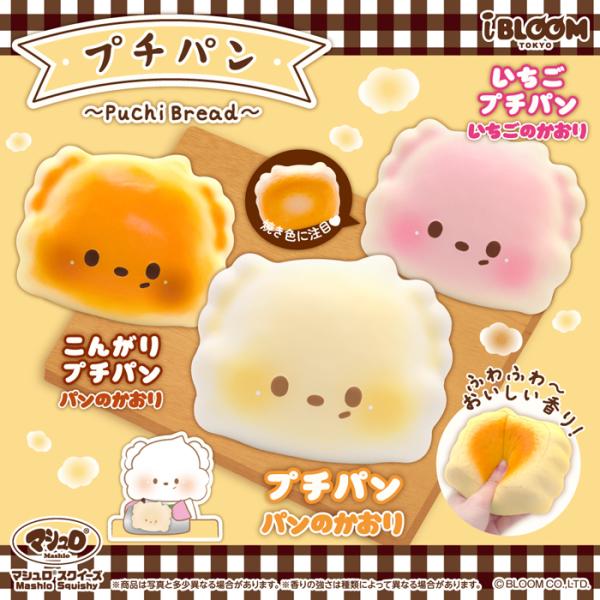 プチパン（ホワイト）こんがりプチパン（オレンジ）いちごプチパン（ピンク）●本体サイズ：約H10.7×W12.7×D7.5cm ●対象年齢15歳以上