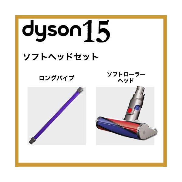 Dyson ダイソン v6 ソフトヘッドセット（ロングパイプ ソフト