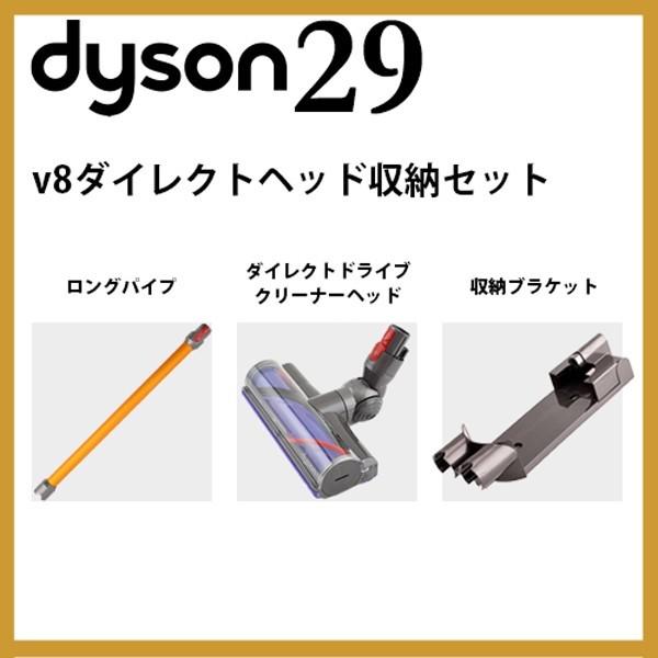 Dyson（ダイソン） v8 ダイレクトヘッド収納セット （ロングパイプ