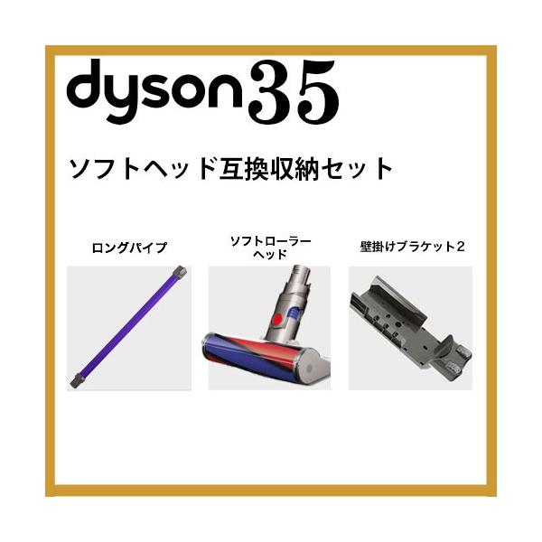 返品 交換対象商品 の ロングパイプ ソフトローラークリーナーヘッド 壁掛けブラケット2 ソフトヘッド互換収納セット Dc61 V6 掃除機部品 アクセサリー 新生活 ソフトヘッド互換収納セット 掃除 ダイソン 掃除 互換 Dyson Dc62 掃除機 Dysonset35 Dysonパーツ専門店