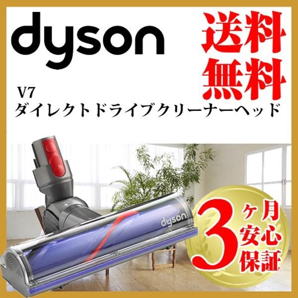 Dyson ダイソン 純正 v7 ダイレクトドライブモーターヘッド
