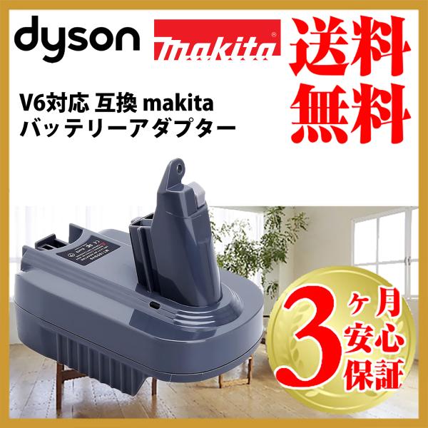 ダイソン v6 makita 互換 バッテリーアダプター dyson マキタ BL1850B 