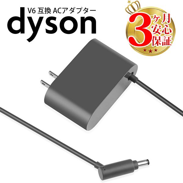 ダイソン 掃除機 充電器 dyson V6 V7 V8 互換 ACアダプター 充電