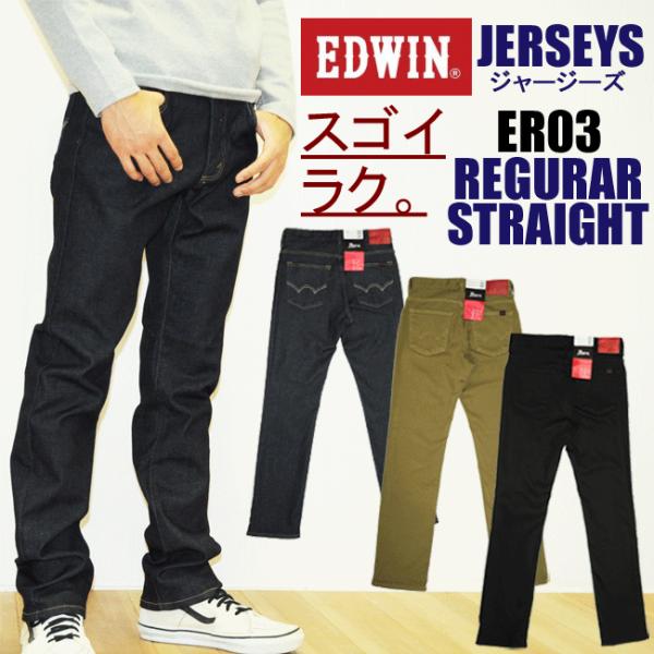 EDWIN エドウィン ER03 ジャージーズ レギュラーストレート メンズ JERSEYS edwin デニム ジーンズ ジーパン Gパン 日本製  5%OFF 送料無料