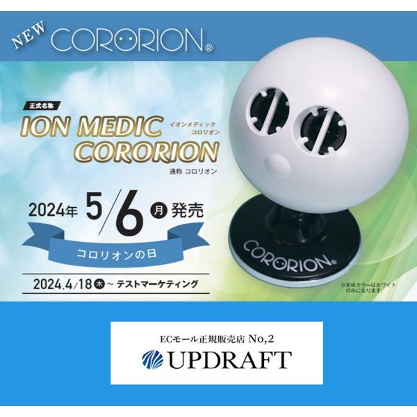 コロリオン【最新モデル】(ION MEDIC CORORION)メーカー正規販売 コロリオン【最新モデル】(ION MEDIC CORORION)メーカー正規販売