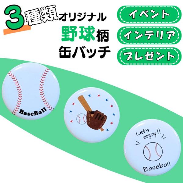 野球 アクセサリー グッズ 雑貨 プレゼント 卒業 記念品 子供 ミニサイズのオリジナル野球柄缶バッチ １個