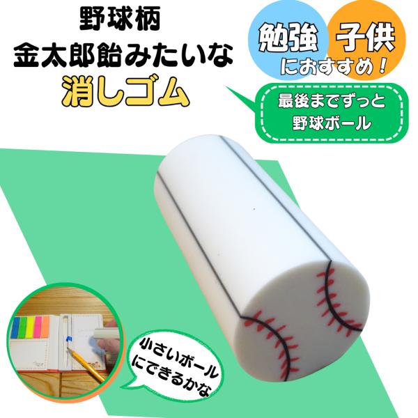 野球 グッズ 文具 文房具 プレゼント イベント 卒業 部活 ギフト 金太郎飴みたいな野球ボール消しゴム １個