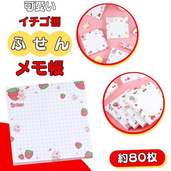 イチゴ いちご 苺 グッズ 文具 文房具 付箋紙  可愛いフルーツ柄 イチゴがたくさんのフルーツ柄付箋メモ帳 １個