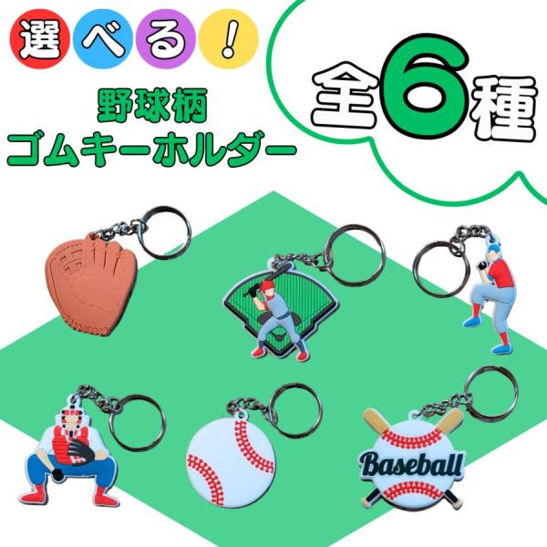 野球 グッズ 雑貨 プレゼント イベント 卒業 部活 ギフト 記念品 子供 ワケアリ ６種類から選べる 野球柄ゴムキーホルダー １個