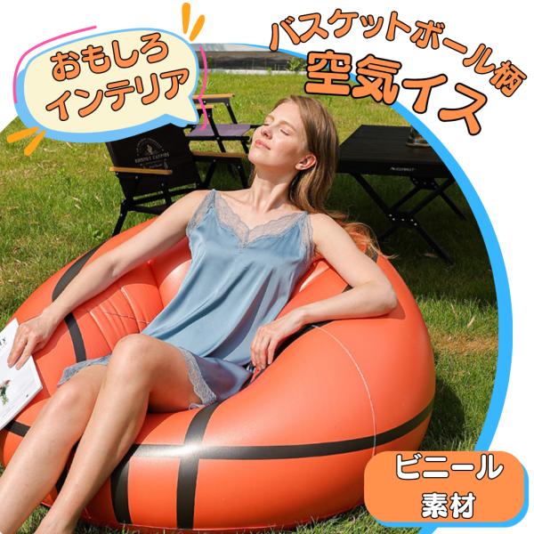 〜商品仕様〜空気イスサイズ（空気注入時）　約１１０センチ×約１１０センチ×約８５センチ付属品　・差し口　・エアーポンプ　・ノズル付属品で空気を入れることができます。ビニール素材〜商品説明〜バスケットボールにゆったり座れる！？面白インテリア！...