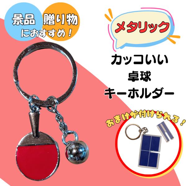 卓球 アクセサリー キーホルダー グッズ 雑貨 おしゃれなメタリックキーホルダー 卓球ラケット・ボール