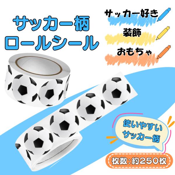 サッカー シール グッズ 文具 文房具 サッカーボール柄 ロールシール １個