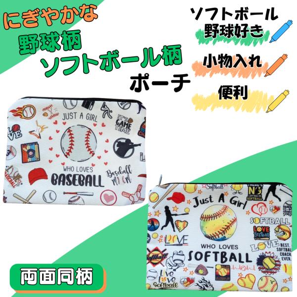 野球 ポーチ 景品 プレゼント グッズ 小物 収納 雑貨 にぎやかな野球柄ポーチ １枚