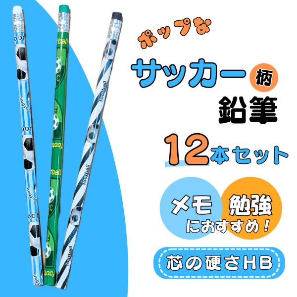 サッカー グッズ 文具 文房具 プレゼント 雑貨 卒業 部活 ポップで可愛いサッカー柄の鉛筆 １２本セット（３種類×４本）