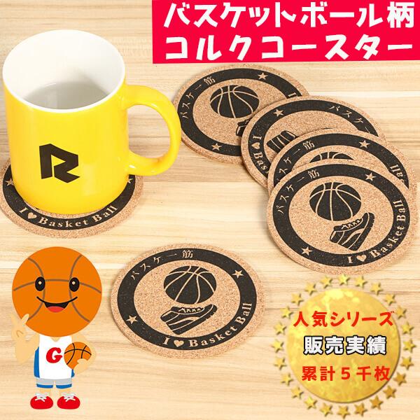〜商品仕様〜サイズ 直径10ｃｍオリジナルバスケ柄 １枚初期状態では多少の接着剤の匂いがあります。ＯＰＰ袋から出して、一旦干してからご使用ください。片面印刷ＯＰＰ袋に入れて発送します。〜商品説明〜オリジナルバスケ柄のコルクコースター！バスケ...
