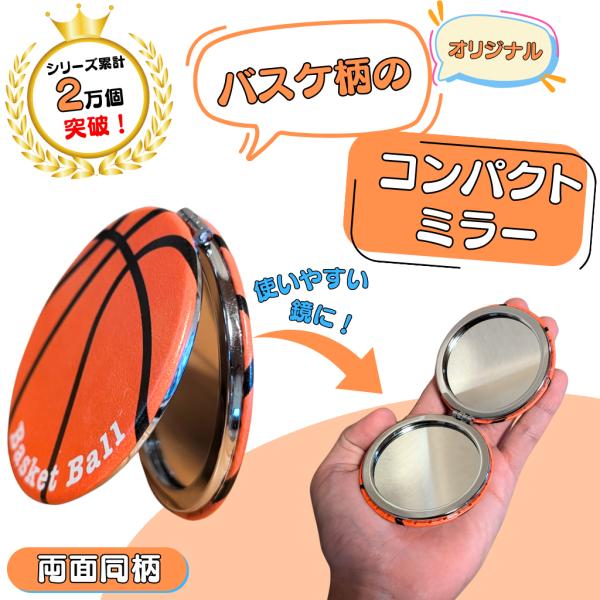 〜商品仕様〜サイズ　直径　約７センチ　厚さ　約１センチ外側の素材　ソフトな触り心地のＰＶＣオリジナルバスケ柄　１個〜商品説明〜グラシアスオリジナルアイテムの可愛いバスケットボール柄の鏡。カバンに入れて持ち歩きやすいコンパクトサイズ。開くと、...