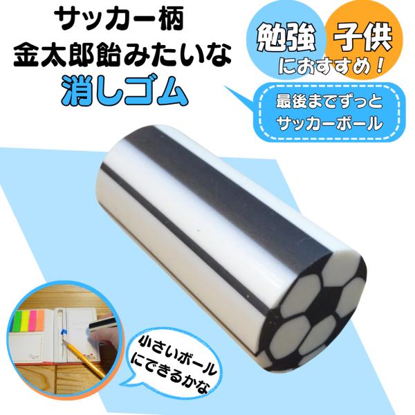 サッカー グッズ 文具 文房具 プレゼント 卒業 部活 ギフト 金太郎飴みたいなサッカーボール消しゴム １個