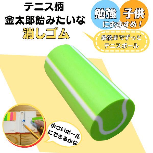 テニス グッズ 文具 文房具 プレゼント イベント 卒業 部活 ギフト 金太郎飴みたいなテニスボール消しゴム １個
