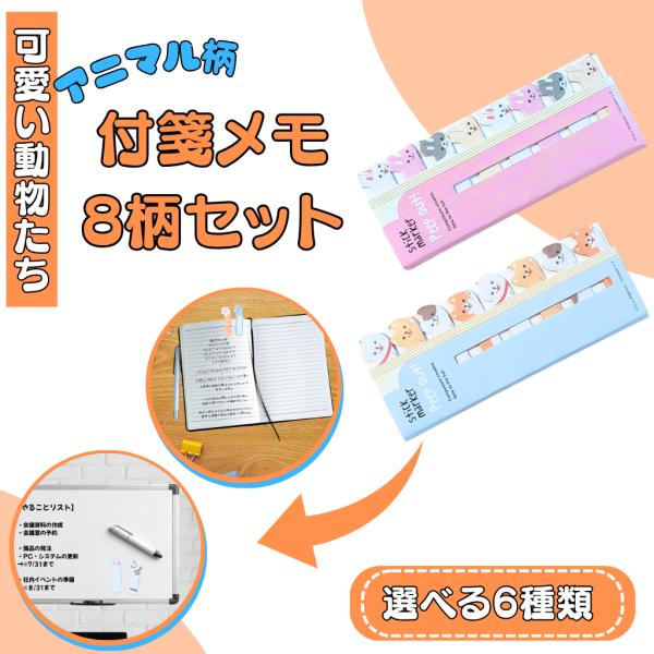 アニマル 動物 グッズ 文具 文房具 付箋紙 セット 付箋紙セット８種類入り