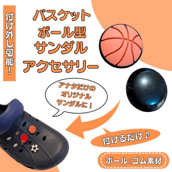 〜商品仕様〜バスケットボールサイズ　直径　２センチ透明袋入り１個 対象年齢：６歳以上（６歳未満のお子様に与えないでください）〜商品説明〜【つけ方】　クロックスは柔らかい素材なので伸縮性を利用して　黒い土台部分を斜めに差し込む。　そしてそのま...